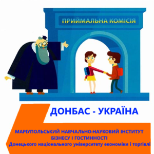 Освітній центр Донбас-Україна у Маріупольському навчально-науковому інституті бізнесу і гостинності ДонНУЕТ