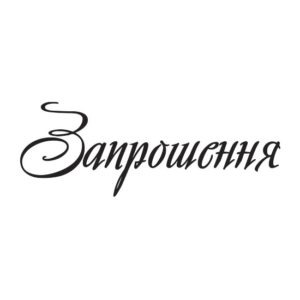 ЗАПРОШЕННЯ!