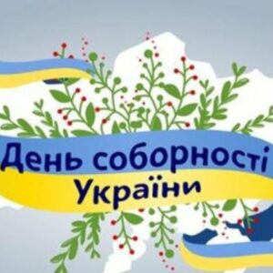 ДЕНЬ СОБОРНОСТІ УКРАЇНИ