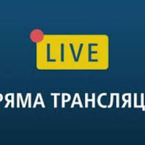 Пряма трянсляція