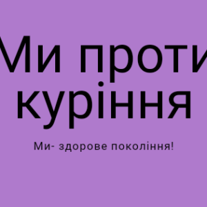 Ми за здоровий спосіб життя!