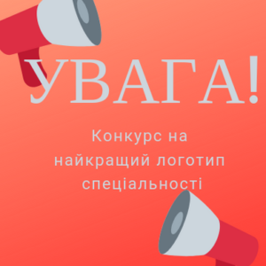 Увага конкурс!