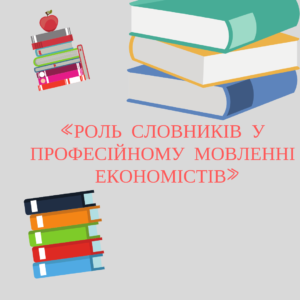 Роль словників у професійному мовленні економістів
