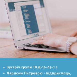 Зустріч групи ТКД 16-09-1 з бізнес тренером