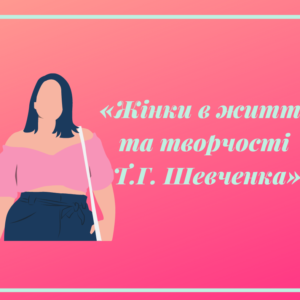 Жінки в житті та творчості Т.Г. Шевченка