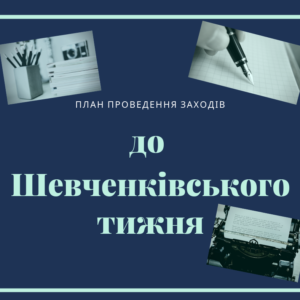 План проведення заходів до Шевченківського тижня