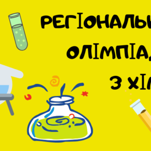 Регіональна олімпіада з хімії