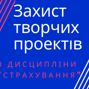 Захист творчих проектів
