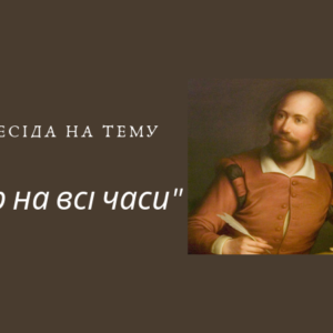 Шекспір на всі часи