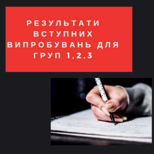Результати вступних іспитів