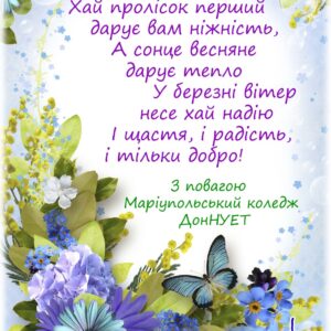 Привітанння з 8 березня!