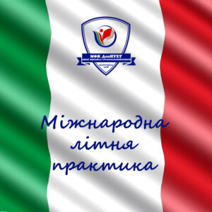 Міжнародна літня практика студентів ВСП «МФК ДонНУЕТ імені Михайла Туган-Барановського»
