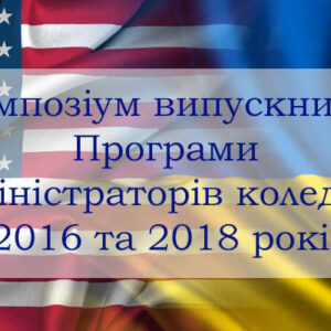 Симпозіум випускників ССАР 2016 та 2018 років