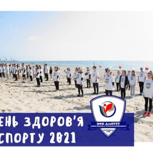 День спорт і здоров'я 2021!