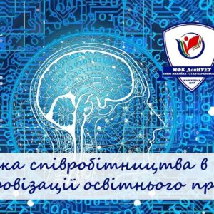 «Педагогіка співробітництва в умовах цифровізації освітнього процесу»