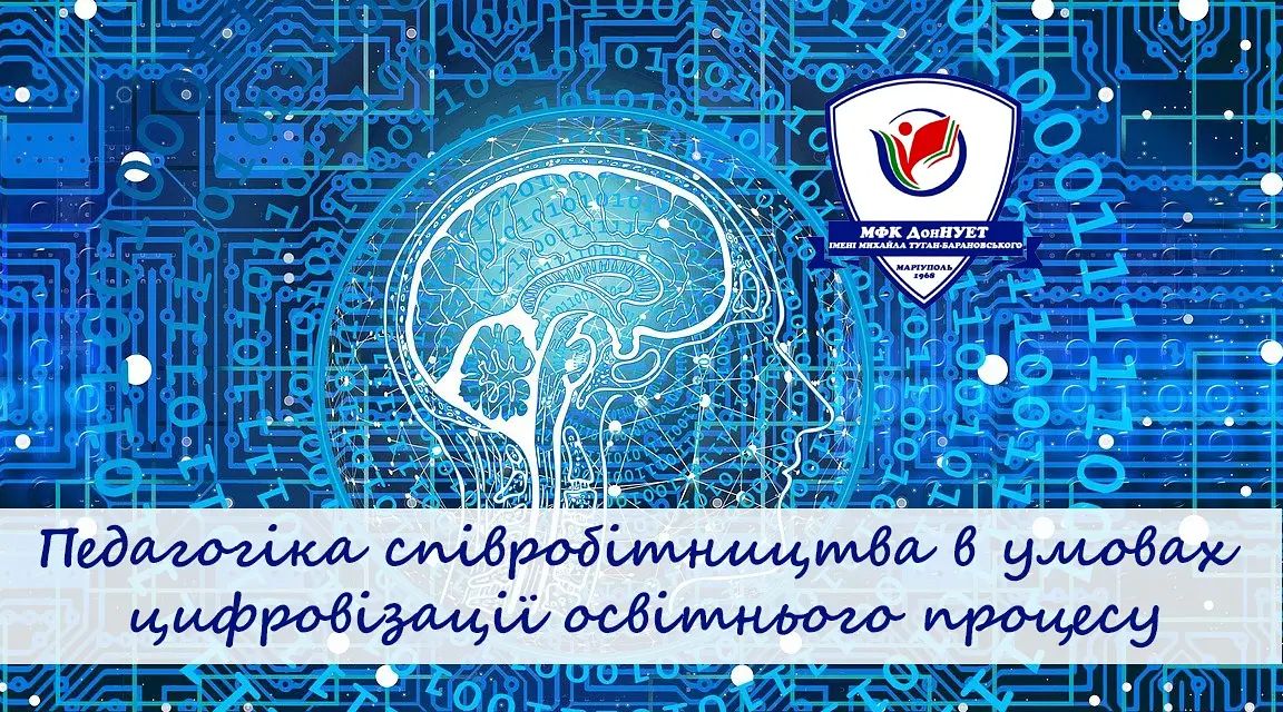 «Педагогіка співробітництва в умовах цифровізації освітнього процесу»