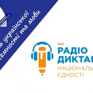 XXI Радіодиктант національної єдності