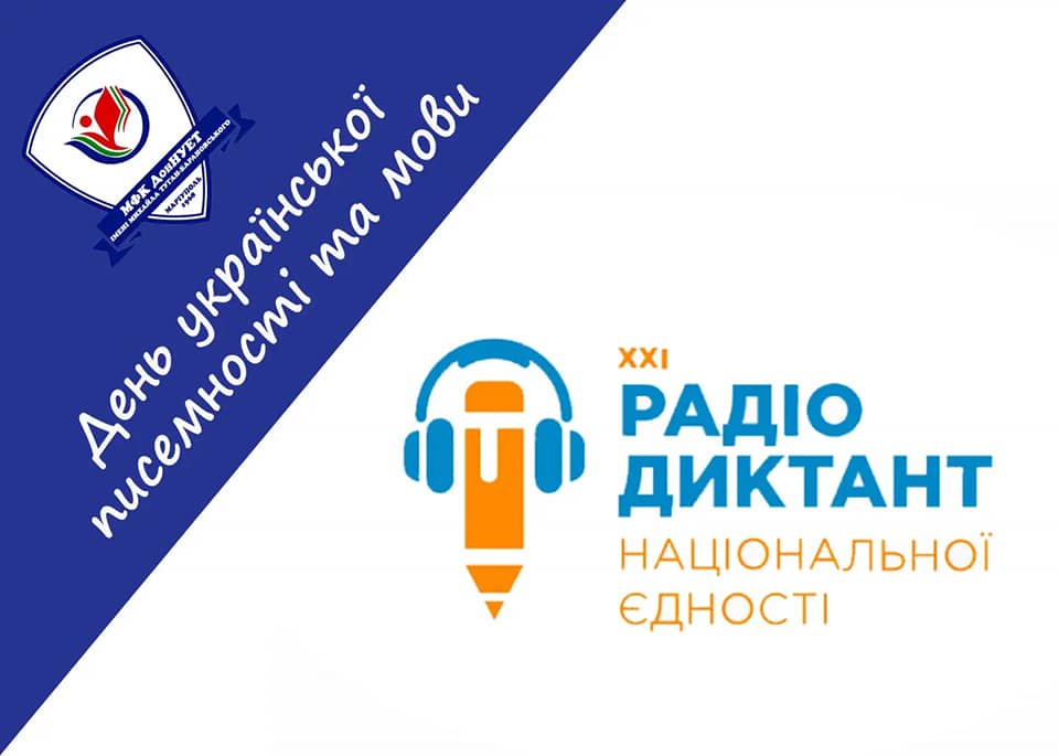 XXI Радіодиктант національної єдності